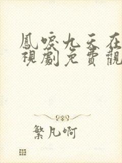 凤唳九天在线电视剧免费观看