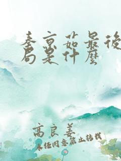 秦京茹最后的结局是什么