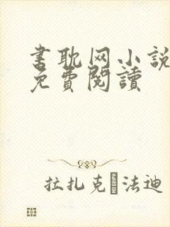 书耽网小说怎么免费阅读