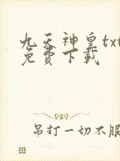 九天神皇txt免费下载