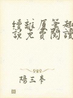 续离厦笔趣阁小说免费阅读