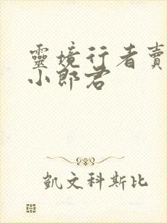 灵境行者卖报的小郎君