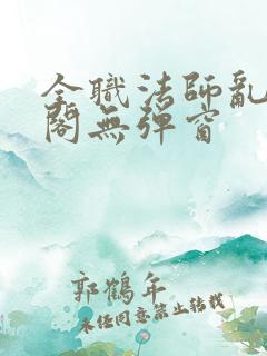 全职法师乱笔趣阁无弹窗