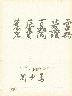 叶辰夏若雪全文免费阅读无弹窗