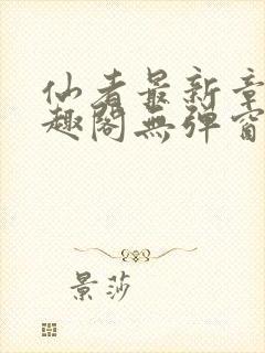 仙者最新章节笔趣阁无弹窗