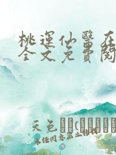 桃运仙医在乡村全文免费阅读