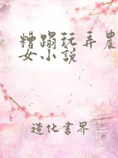 糟蹋玩弄农村妇女小说
