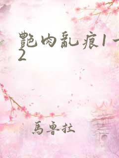 艳肉乱痕1一12