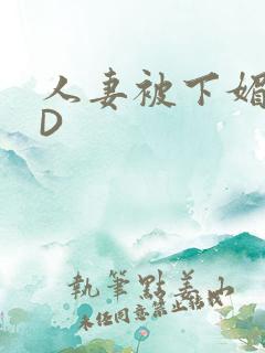 人妻被下媚药HD