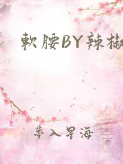 软腰BY辣椒椒