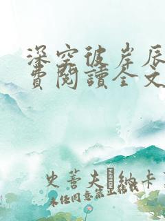 深空彼岸辰东免费阅读全文无窗口