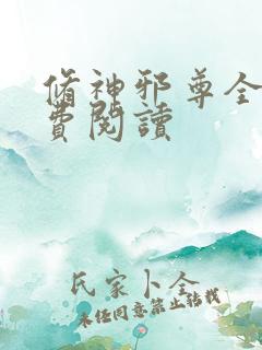 修神邪尊全文免费阅读