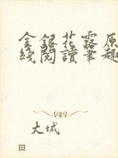 金银花露原文在线阅读笔趣阁