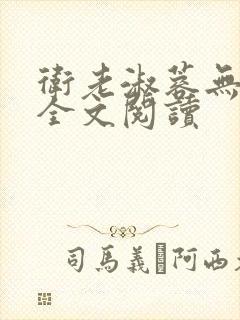 卫老淑蓉无删减全文阅读