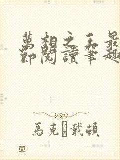 万相之王最新章节阅读笔趣阁