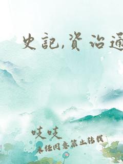 史记,资治通鉴