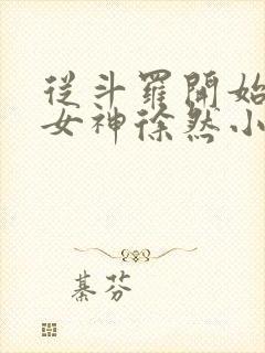 从斗罗开始俘获女神徐然小说免费完本