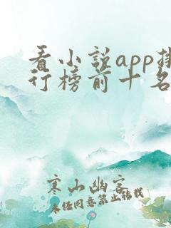 看小说app排行榜前十名