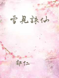 雪见诛仙