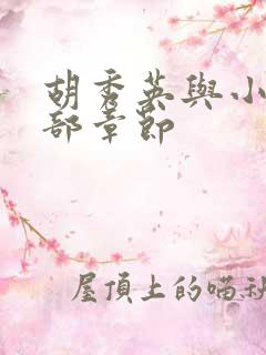 胡秀英与小雷全部章节