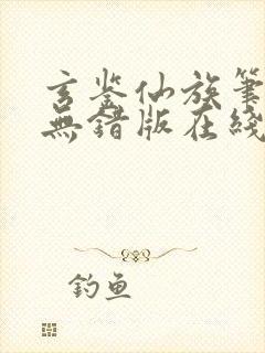 玄鉴仙族笔趣阁无错版在线阅读