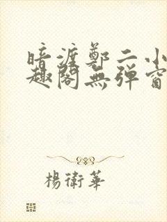 暗渡郑二小说笔趣阁无弹窗