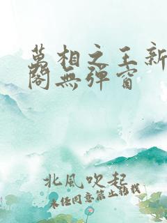 万相之王新笔趣阁无弹窗