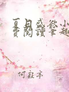 夏日盛欲小说免费阅读笔趣阁无弹窗
