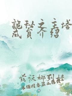 诡秘之主塔罗会成员介绍