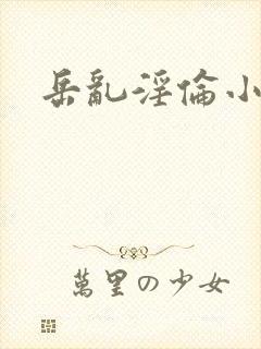 岳乱淫伦小说全