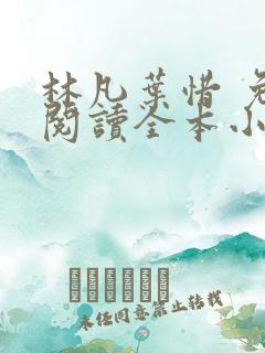 林凡叶惜 免费阅读全本小说
