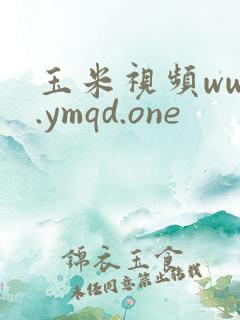 玉米视频www.ymqd.one