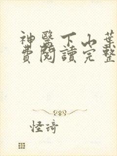 神医下山叶凡免费阅读完整版小说