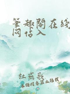 笔趣阁在线阅读网站入