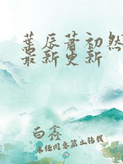 叶辰萧初然全部最新更新