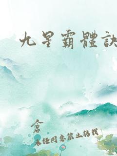 九星霸体诀之