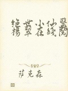 绝世小仙医张冬杨翠在线阅读