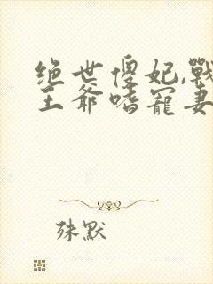 绝世傻妃,战神王爷嗜宠妻