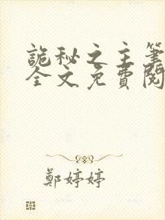 诡秘之主笔趣阁全文免费阅读