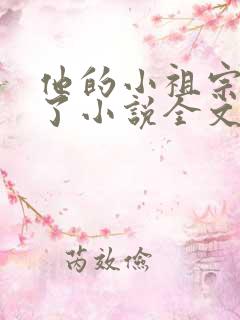 他的小祖宗甜爆了小说全文免费阅读