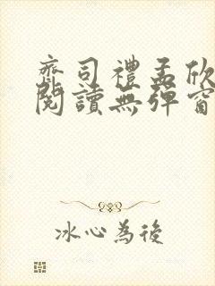 齐司礼孟欣全文阅读无弹窗笔趣阁
