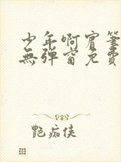 少年啊宾笔趣阁无弹窗免费