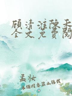 顾清淮陈禾小说全文免费阅读
