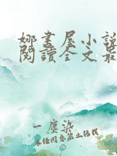 娜书屋小说免费阅读全文最新章节