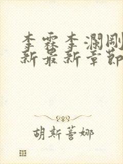 李霖李澜刚刚更新最新章节笔趣阁