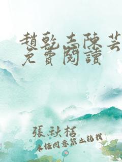 赵乾志陈芸全文免费阅读