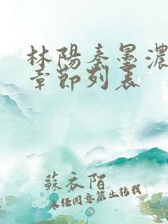 林阳秦墨浓最新章节列表