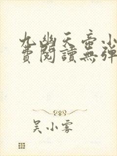九幽天帝小说免费阅读无弹窗