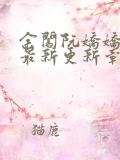 余闯阮娇娇小说最新更新章节阅读