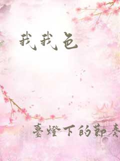 我我色